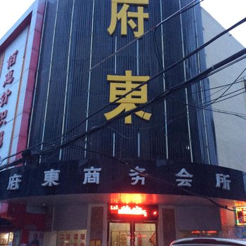 定远府东宾馆(滁州)酒店提供图片