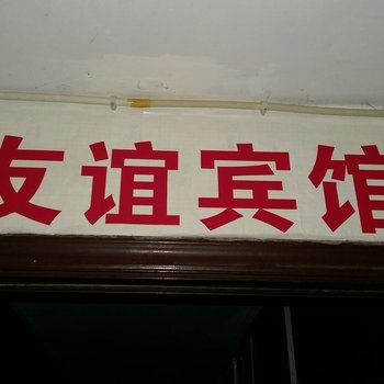 彭水友谊宾馆酒店提供图片