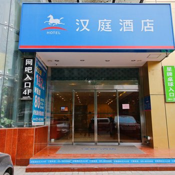 汉庭酒店(西安龙首北路店)