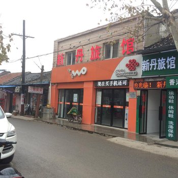 丹阳新丹旅馆酒店提供图片