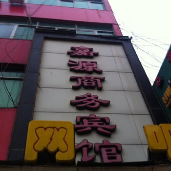 榆林嘉源商务宾馆酒店提供图片