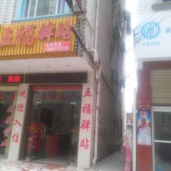 巴东五福驿站酒店提供图片