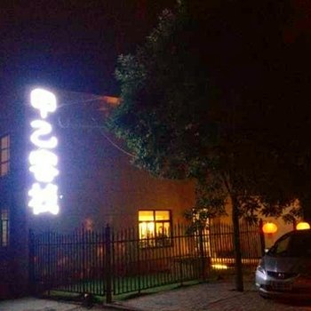 银川甲乙客栈