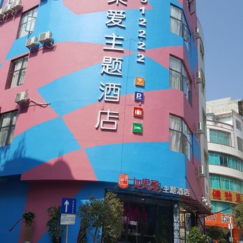 兴义如果爱主题酒店