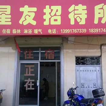 陇县星友招待所酒店提供图片