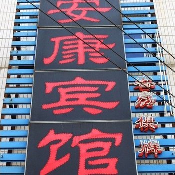 合肥安康旅馆