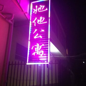 南阳她他公寓酒店提供图片