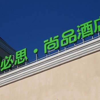 宜必思尚品酒店(北京首都机场店)酒店提供图片