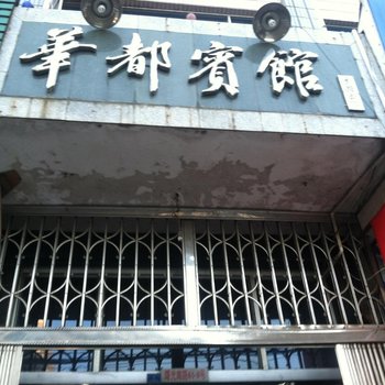 平阳华都宾馆