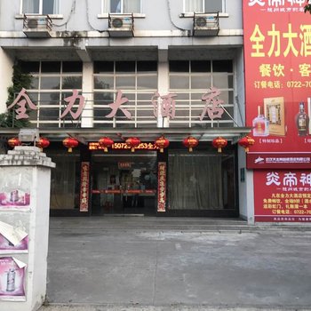 随州全力大酒店酒店提供图片