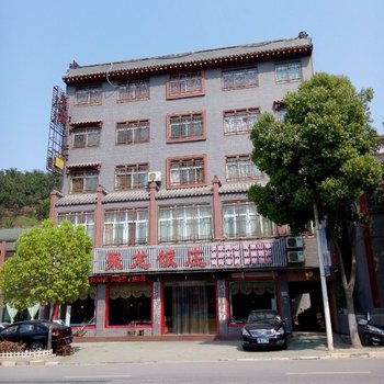 丹江口武当山聚龙饭庄酒店提供图片