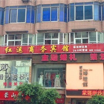富顺红运商务宾馆