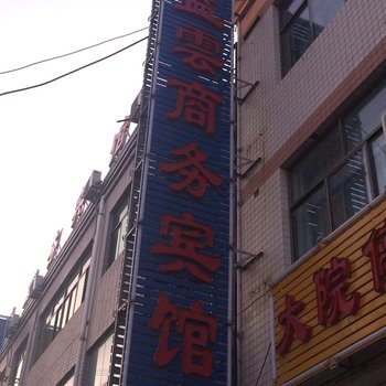 靖边蓝云商务宾馆