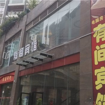 永川有间宾馆酒店提供图片