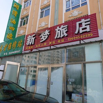 友谊新梦旅店