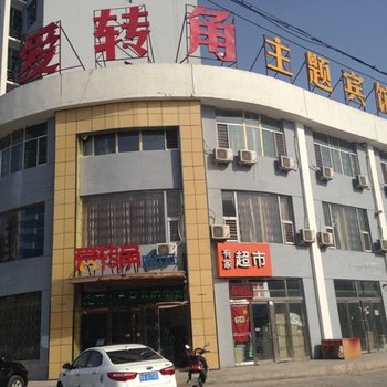 怀仁爱转角主题宾馆(怀仁汽车站店)酒店提供图片