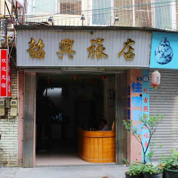 韶关韶兴旅店
