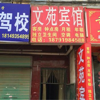 西安文苑宾馆
