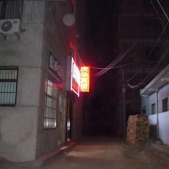 渭南富平庆华宾馆酒店提供图片