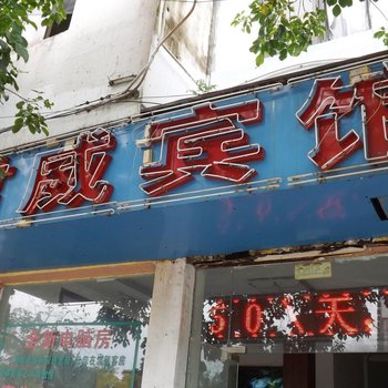 海口君威宾馆