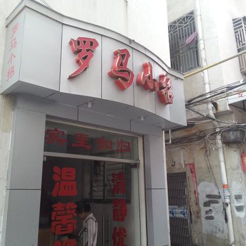 天门罗马小招酒店提供图片