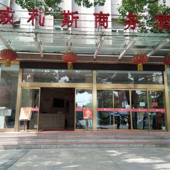 赤壁威利斯商务酒店酒店提供图片