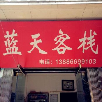 当阳蓝天旅馆酒店提供图片