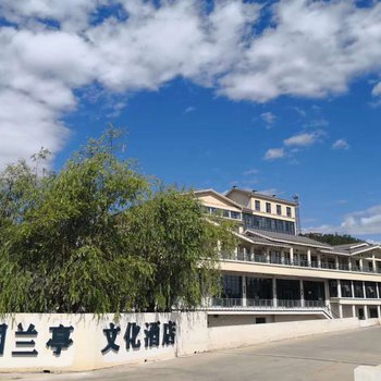 迁西北国兰亭文化酒店
