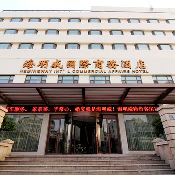 海明威国际商务酒店(青岛宁夏路店)酒店提供图片