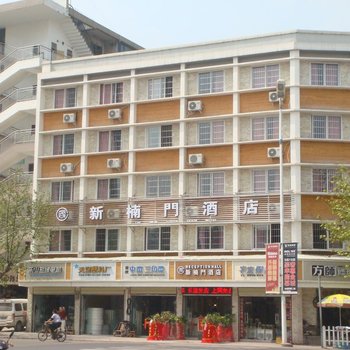 遂宁新楠门商务酒店酒店提供图片