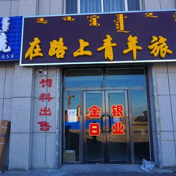 锡林郭勒乌拉盖在路上青年旅舍酒店提供图片