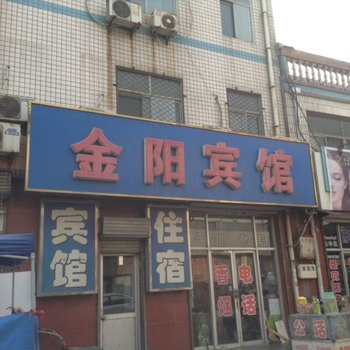 辛集金阳宾馆酒店提供图片