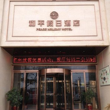 西安和平假日酒店酒店提供图片