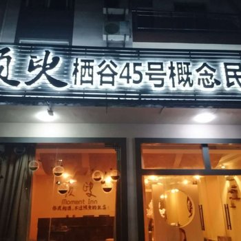 黄山须臾栖谷45号概念民宿酒店提供图片