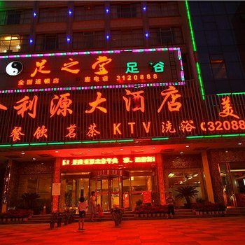 华容金利源大酒店