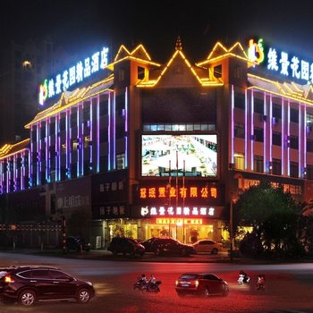 瑞丽维景花园精品酒店