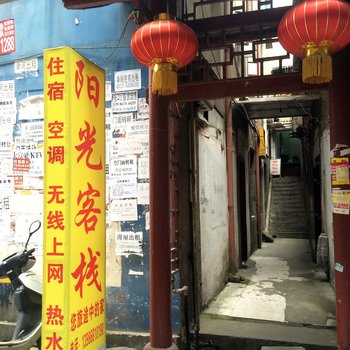 长阳阳光客栈酒店提供图片