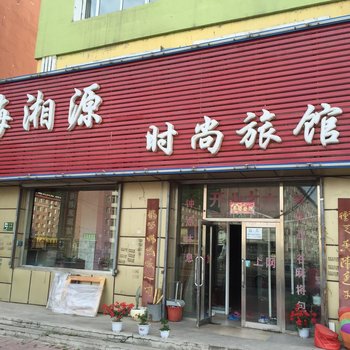 永吉海湘源时尚旅馆