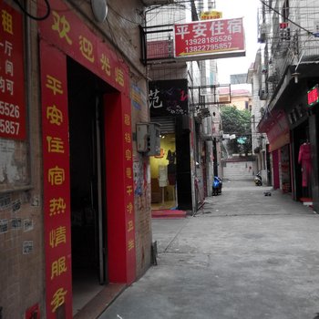 平安住宿(中山永兴店)