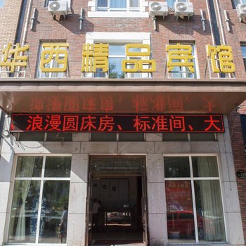 哈尔滨华西精品宾馆