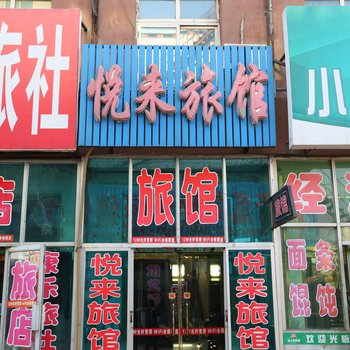 铁岭昌图悦来旅馆酒店提供图片