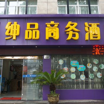 慈溪绅品商务酒店酒店提供图片