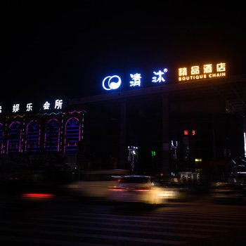 清沐精品酒店(泰州姜堰汽车站店)酒店提供图片
