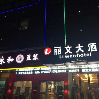 黄梅丽文大酒店酒店提供图片