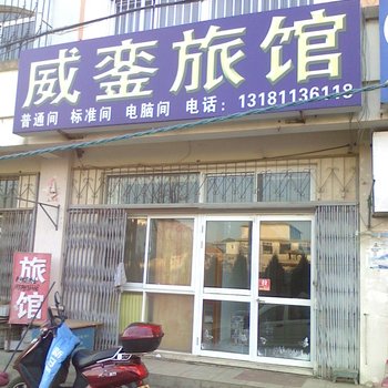 威海威銮旅馆