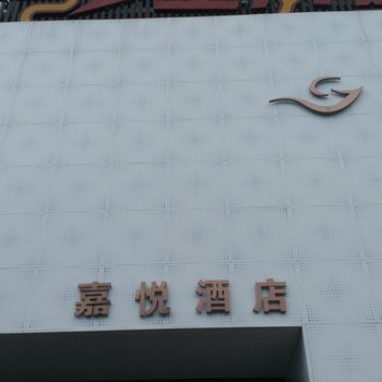 琼海嘉悦酒店酒店提供图片