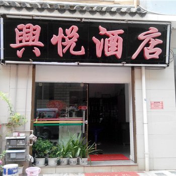 兴悦酒店酒店提供图片