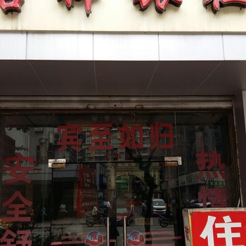 宜宾县吉祥旅社酒店提供图片