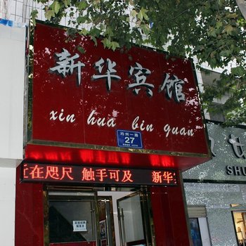 丹江口新华宾馆