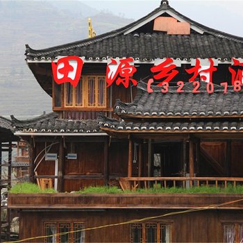 雷山西江田源乡村酒店酒店提供图片